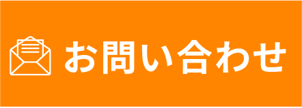 メールでお問い合わせ